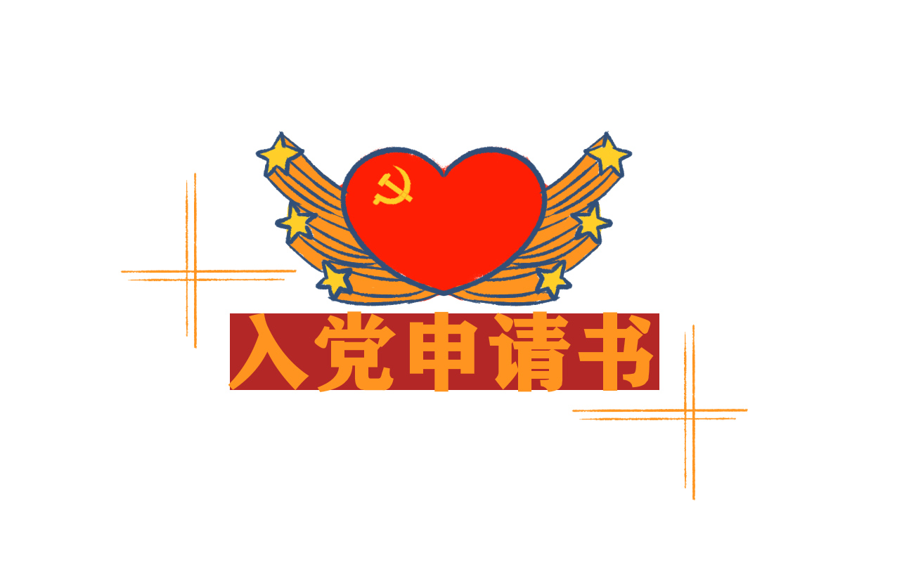 2022学生入党申请书