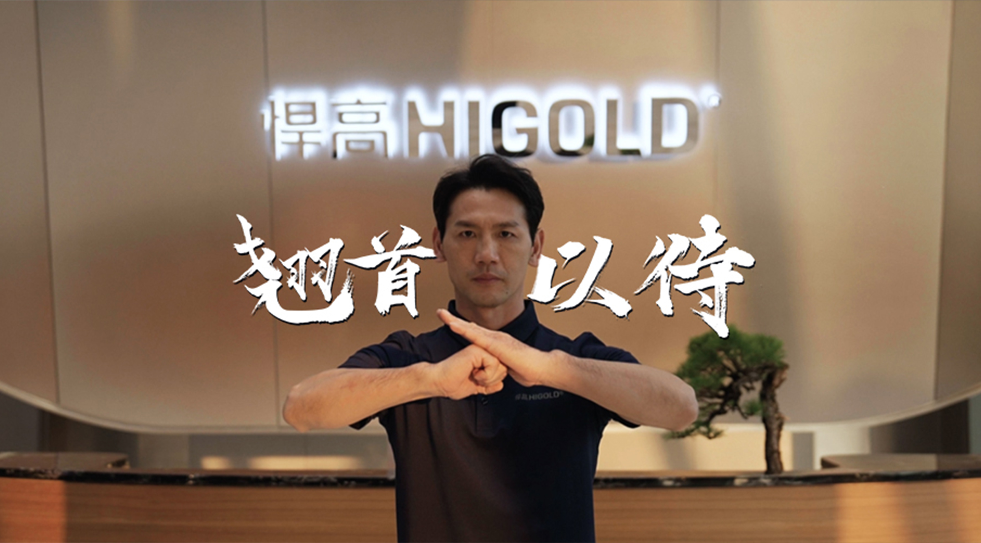 《永创新高》| 悍高星际总部 X 佛山咏春