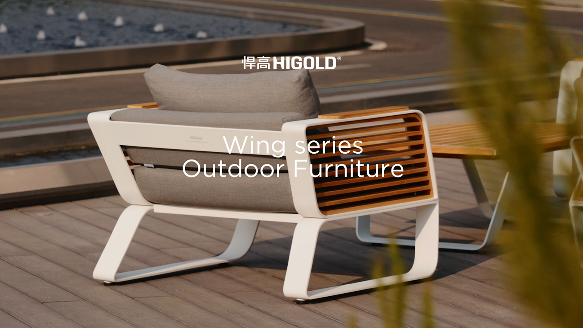 丛木摇曳，光影漫游。悍高户外家具-天翼Wing系列