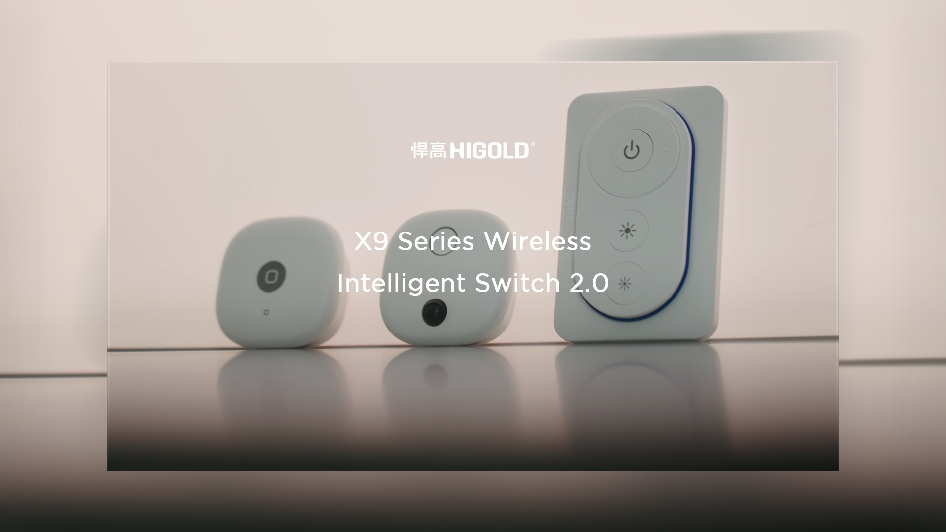 悍高丨X9无线智控开关2.0：指尖造境，毫秒响应