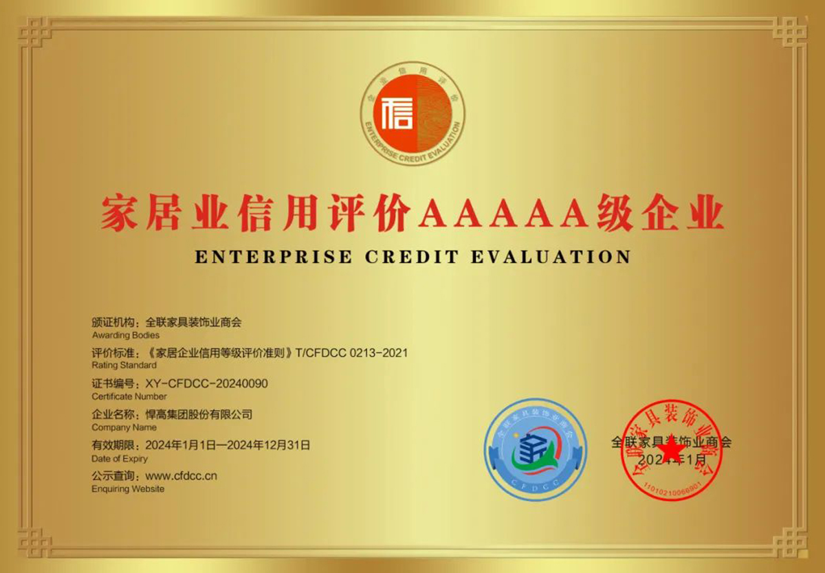 喜讯！悍高获全国工商联家具装饰业商会颁发质量、信用等多项荣誉