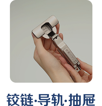 铰链 · 导轨 · 抽屉