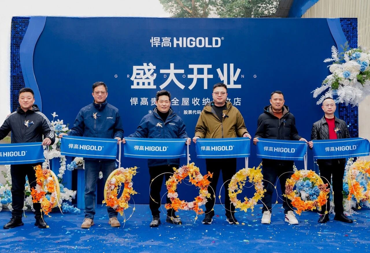 黔中毓秀,五金焕然!悍高贵阳全屋收纳旧改店盛大开业